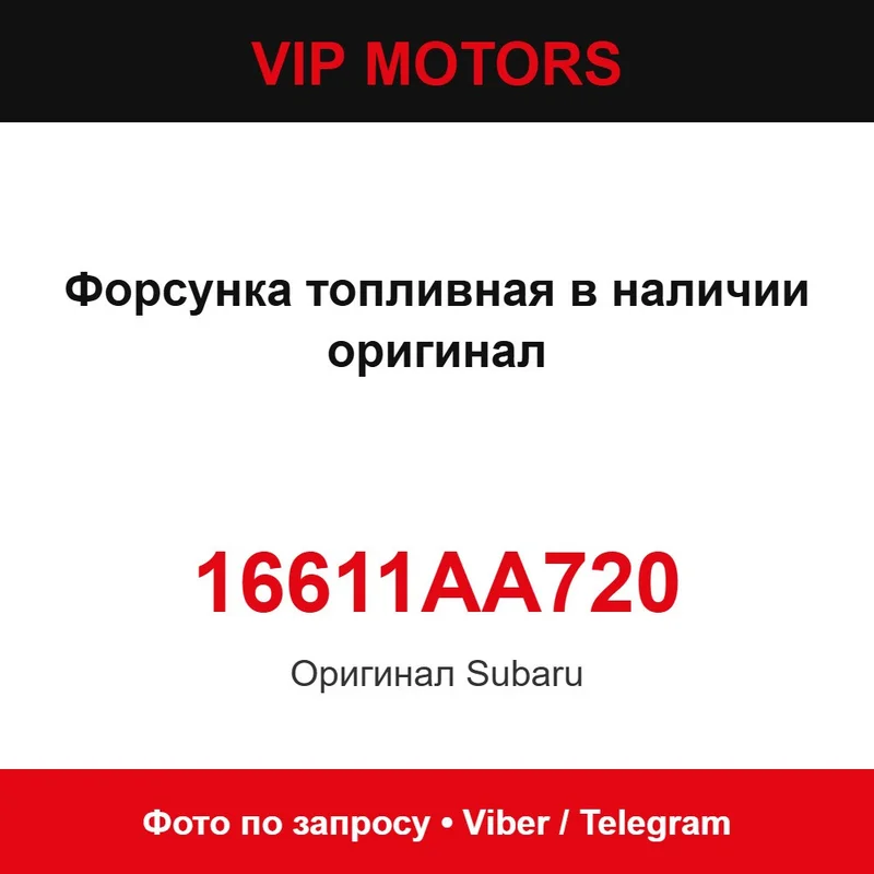 Форсунка топливная в наличии оригинал 16611AA720 Subaru 16611AA720