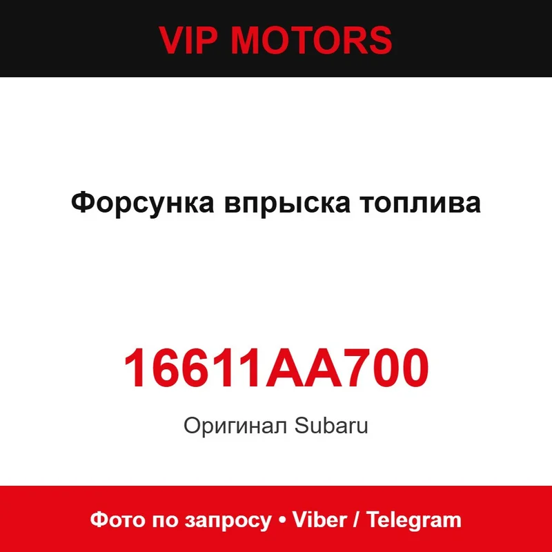 Форсунка впрыска топлива 16611AA700 Subaru 16611AA700