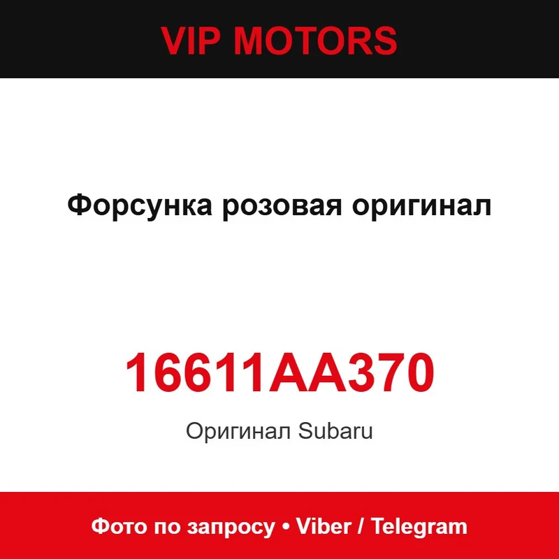 Форсунка розовая оригинал 16611AA370 Subaru 16611AA370