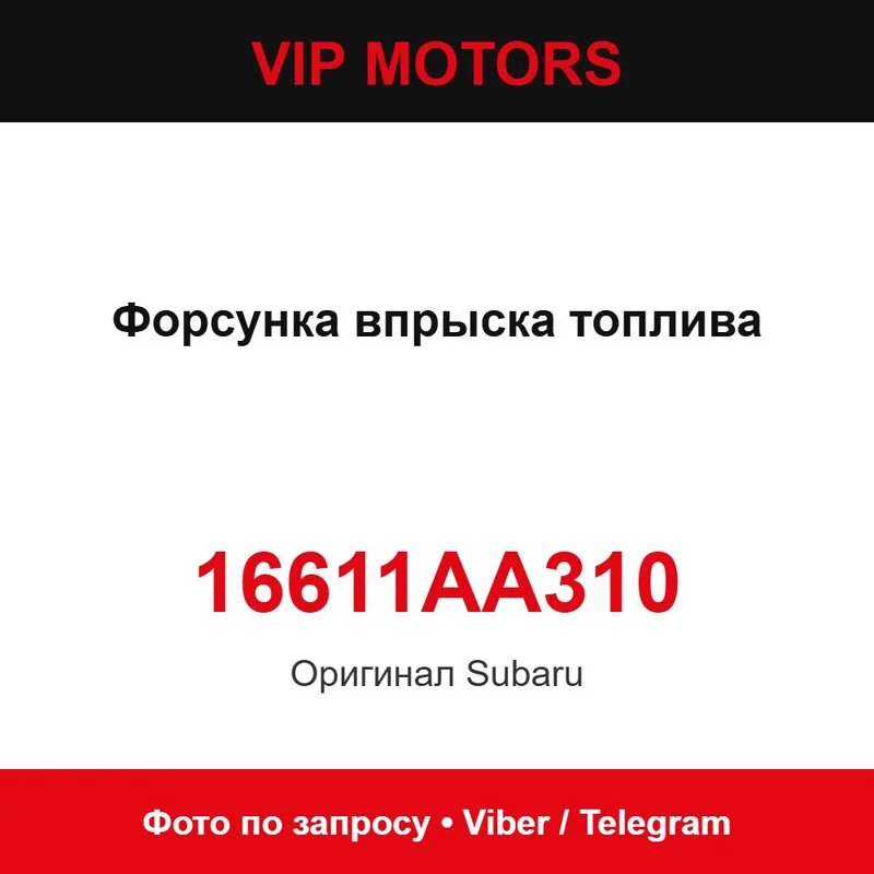 Форсунка впрыска топлива 16611AA310 Subaru 16611AA310