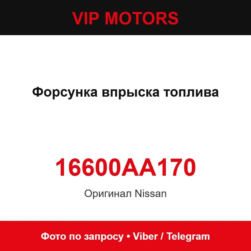 Форсунка впрыска топлива 16600AA170 Nissan 16600AA170