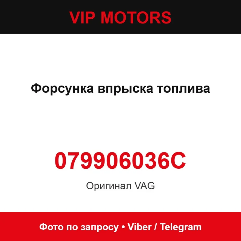 Форсунка упорску палива 079906036C Audi 079906036C