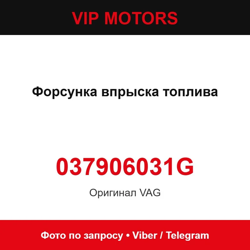 Форсунка упорску палива 037906031G Audi 037906031G