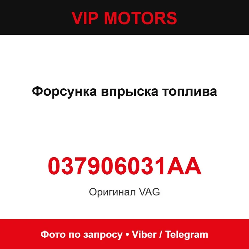 Форсунка упорску палива 037906031AA Audi 037906031AA