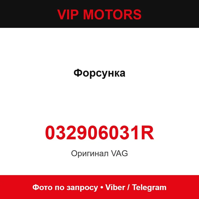 Форсунка 032906031R Audi 032906031R