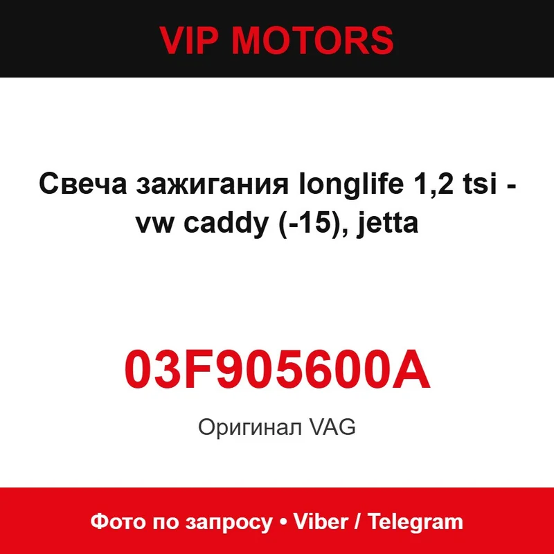 Свічка запалювання longlife 1.2 tsi - vw caddy (-15), jetta 03F905600A Volkswagen 03F905600A