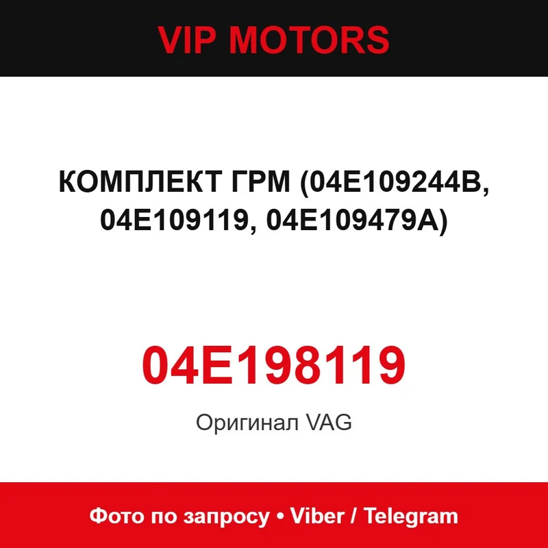 Комплект ГРМ (04E109244B, 04E109119, 04E109479A) Audi 04E198119