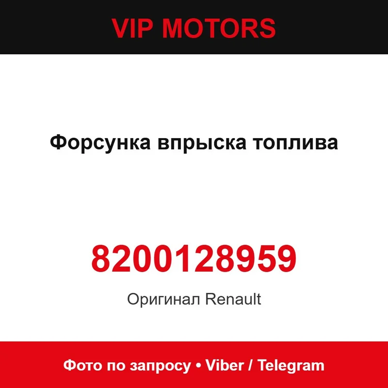 Форсунка впрыска топлива 8200128959 Renault 8200128959