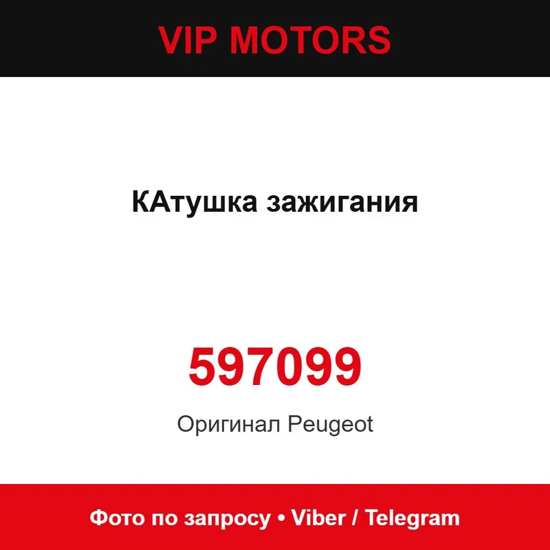 Котушка запалювання 5970.99 Peugeot 597099