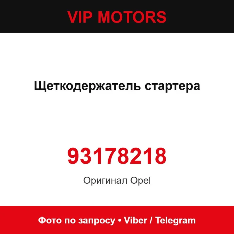 Щіткотримач стартера 93178218 Opel 93178218
