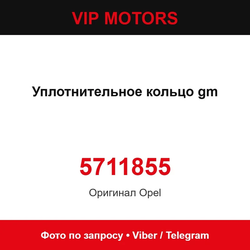 Ущільнювальне кільце gm 5711855 Opel 5711855