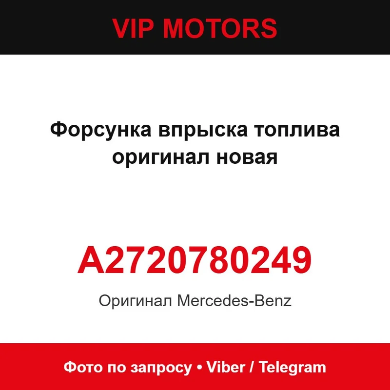 Форсунка впрыска топлива оригинал новая A2720780249 Mercedes-Benz A2720780249