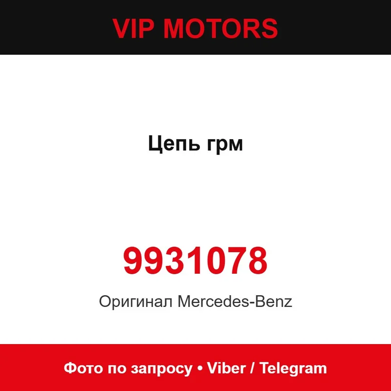 Ланцюг ГРМ новий оригінальний 9931078 Mercedes-Benz 9931078