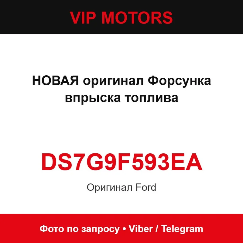 Нова оригінал форсунка упорску палива DS7G9F593EA Ford DS7G9F593EA
