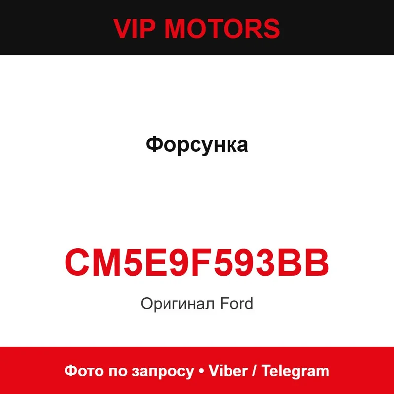 Форсунка нова оригінальна CM5E9F593BB Ford CM5E9F593BB