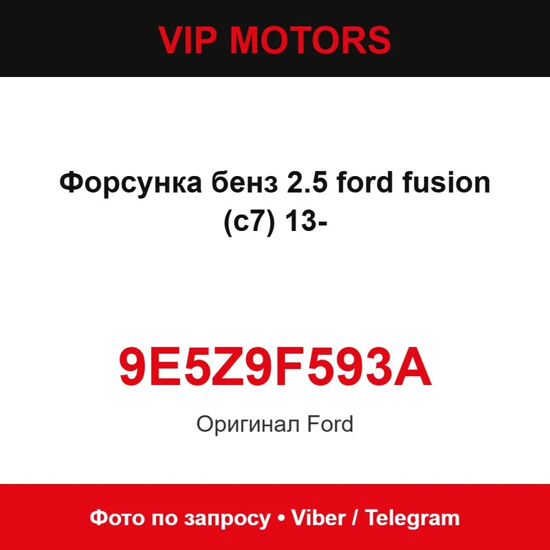 Форсунка бенз 2.5 ford fusion (c7) 13 9E5Z-9F593-A Ford 9E5Z9F593A