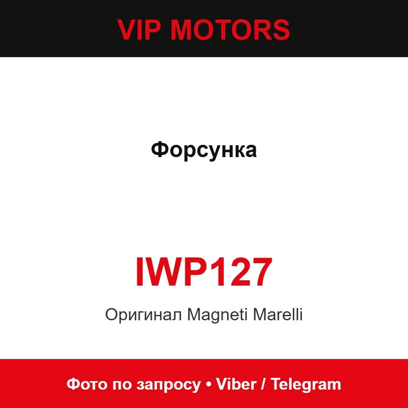 Форсунка IWP127 Magneti Marelli IWP127