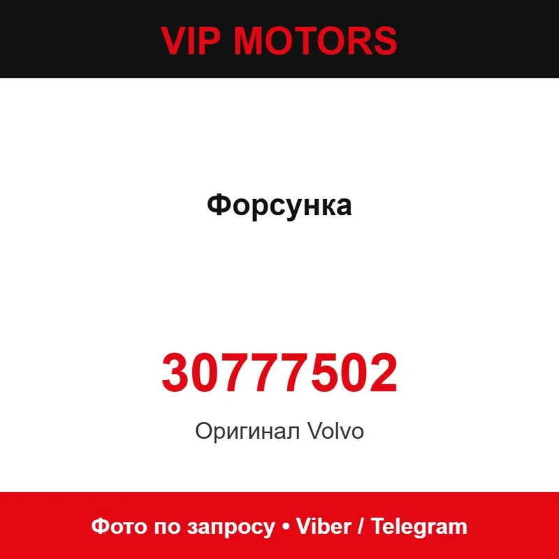 Форсунка 30777502 Volvo 30777502