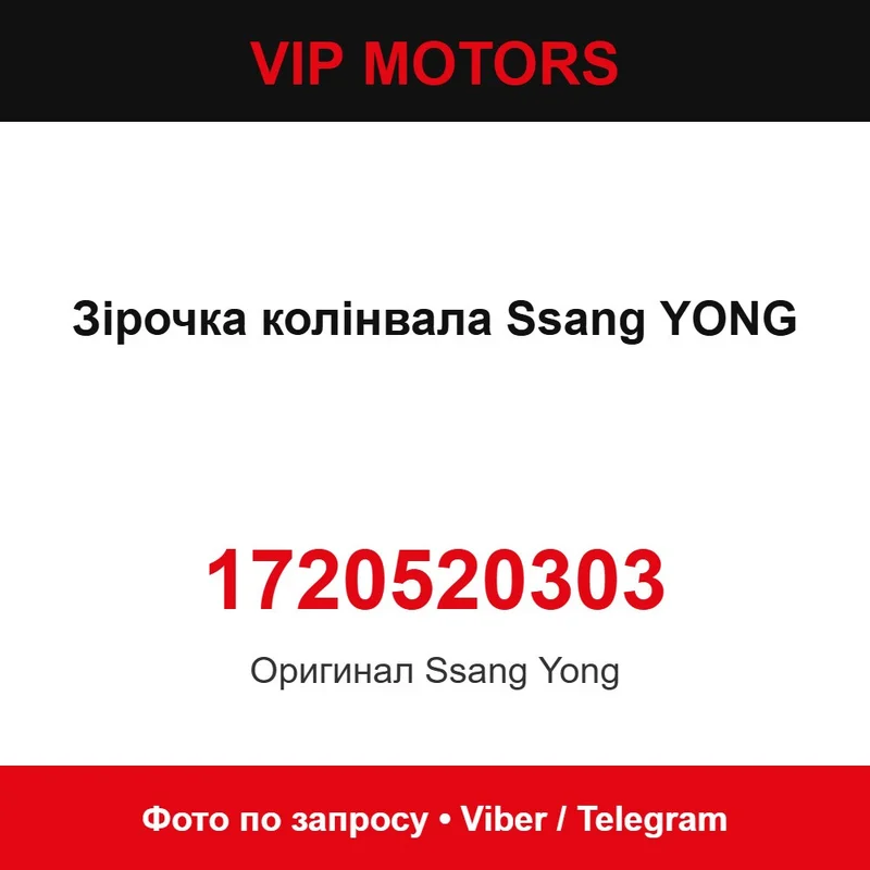 Зірочка колінвала SsangYong 1720520303