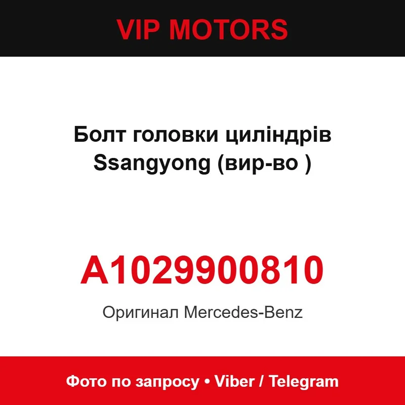 A1029900810 Болт головки циліндрів Ssangyong (вир-во ) Mercedes-Benz A1029900810
