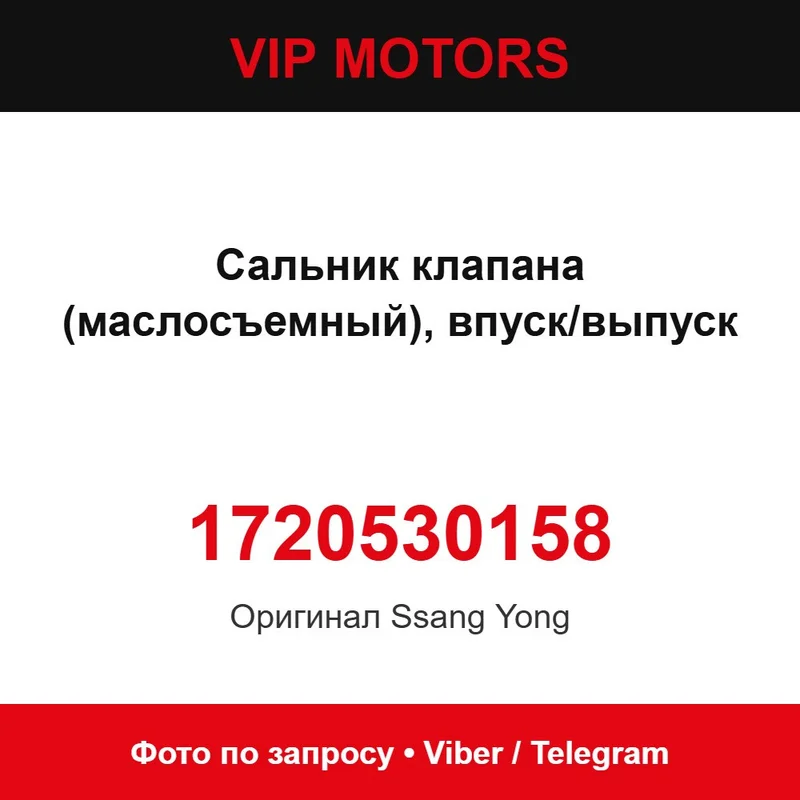 Сальник клапана (маслознімний), впуск/випуск 1720530158 SsangYong 1720530158