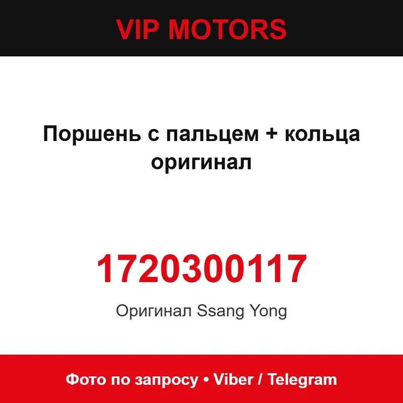Поршень з пальцем + кільця оригінал 1720300117 SsangYong 1720300117