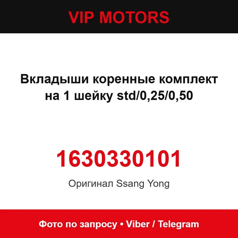 Вкладыши коренные комплект на 1 шейку std/0,25/0,50 1630330101 SsangYong 1630330101