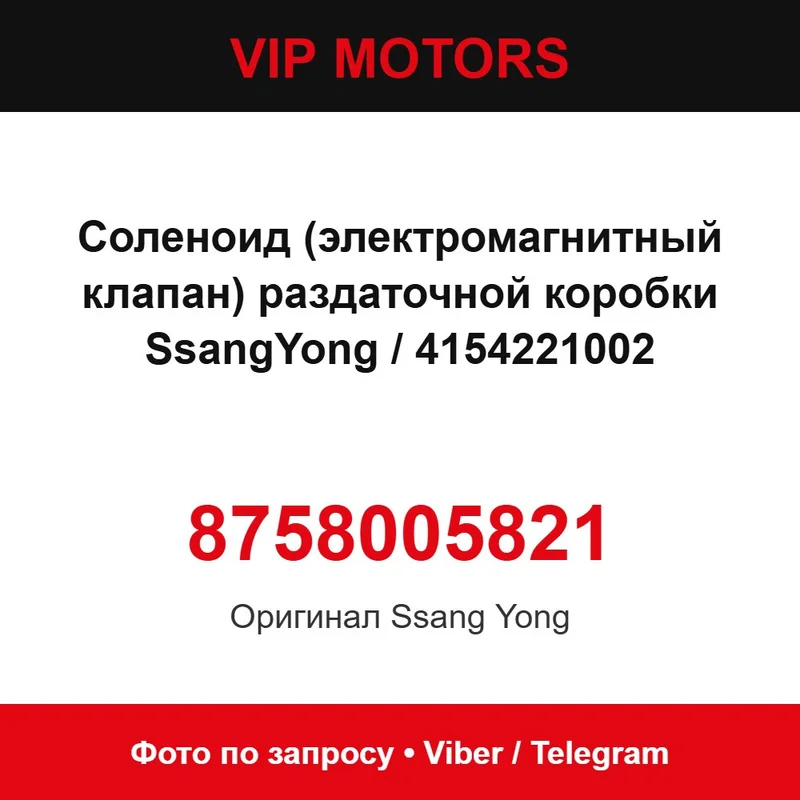 Соленоид (электромагнитный клапан) раздаточной коробки SsangYong 8758005821 / 4154221002 SsangYong 8758005821