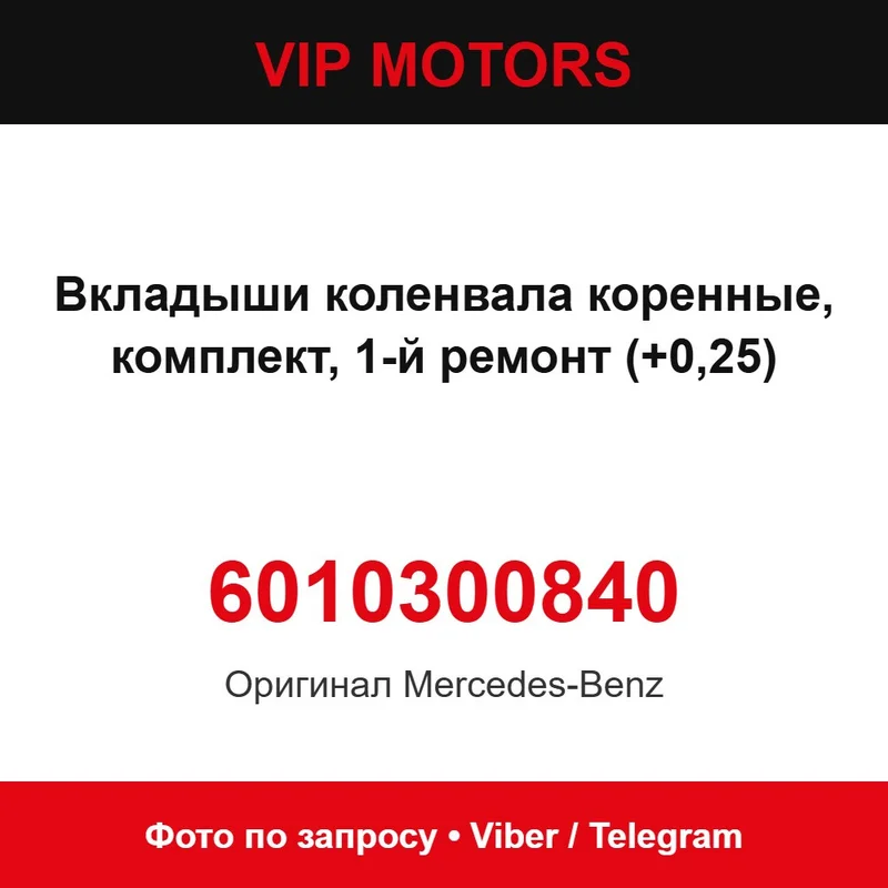 Вкладиші колінвала корінні, комплект, 1-й ремонт (+0,25) 6010300840 Mercedes-Benz 6010300840