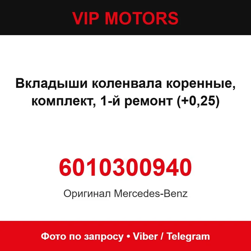 Вкладиші колінвала корінні, комплект, 1-й ремонт (+0,25) 6010300940 Mercedes-Benz 6010300940