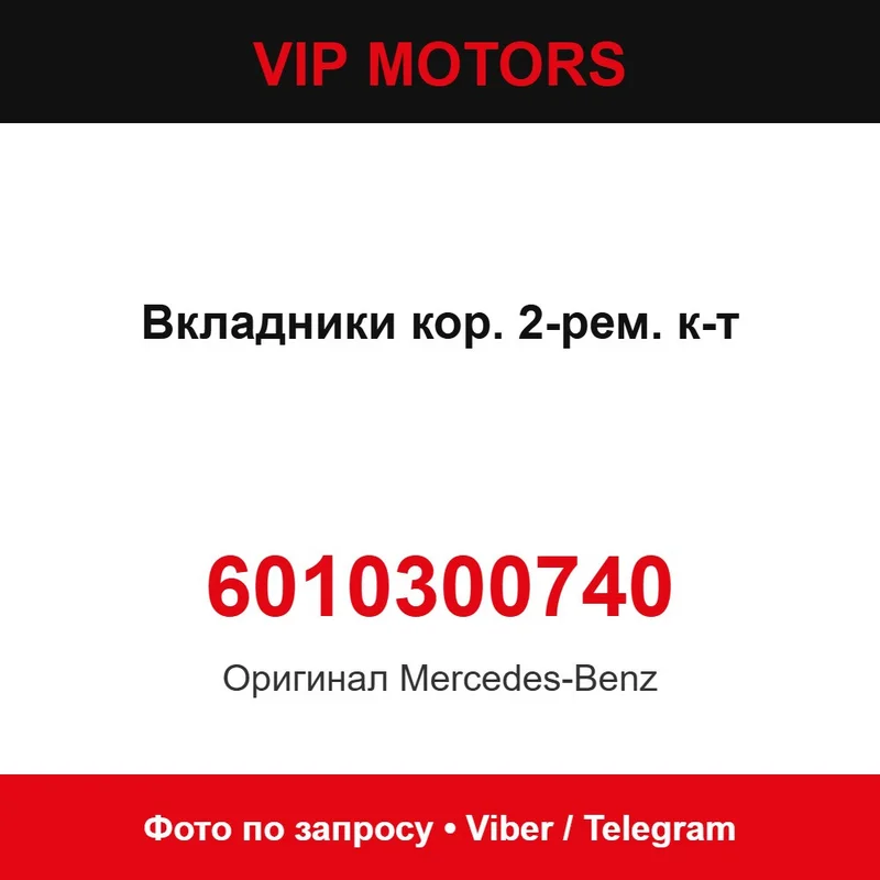 Вкладники кор. 2-рем. к-т 6010300740 Mercedes-Benz 6010300740