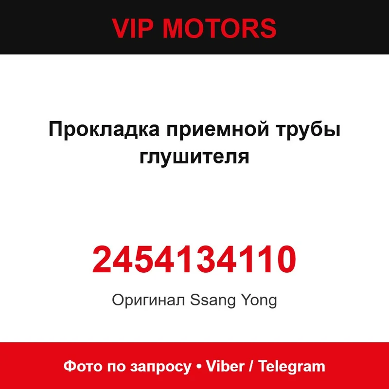Прокладка приймальної труби глушника 2454134110 SsangYong 2454134110