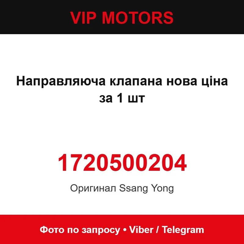 Напрямна клапана нова (ціна за 1 шт) 1720500204 SsangYong 1720500204