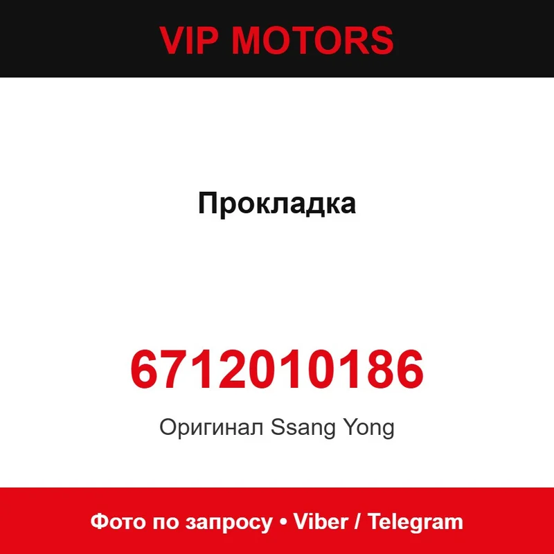 Прокладка 6712010186 SsangYong 6712010186