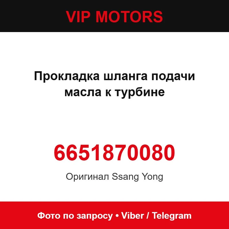 Прокладка шланга подачи масла к турбине 6651870080 SsangYong 6651870080
