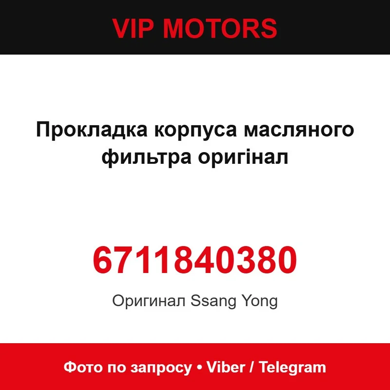 Прокладка корпусу масляного фільтра оригінал 6711840380 SsangYong 6711840380