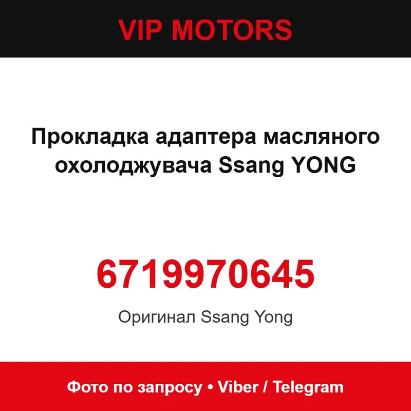 6719970645 Прокладка адаптера масляного охолоджувача Ssang YONG SsangYong 6719970645