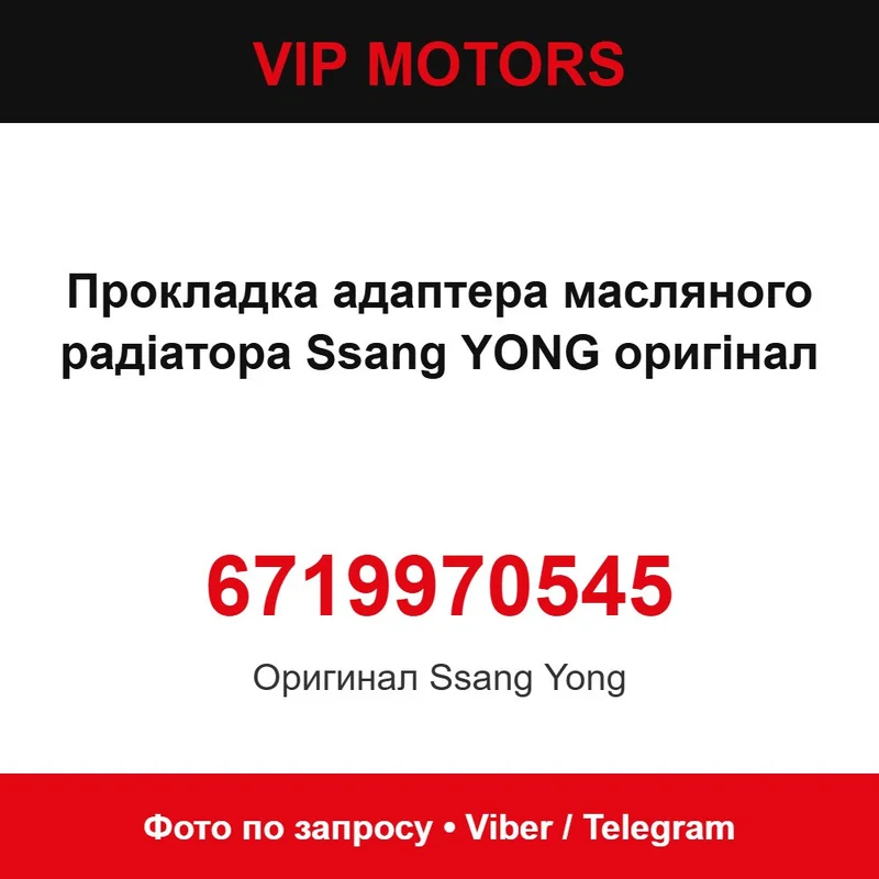 6719970545 Прокладка адаптера масляного радіатора Ssang YONG оригінал SsangYong 6719970545