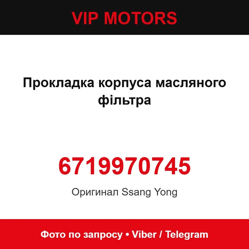 Прокладка корпусу масляного фільтра 6719970745 SsangYong 6719970745