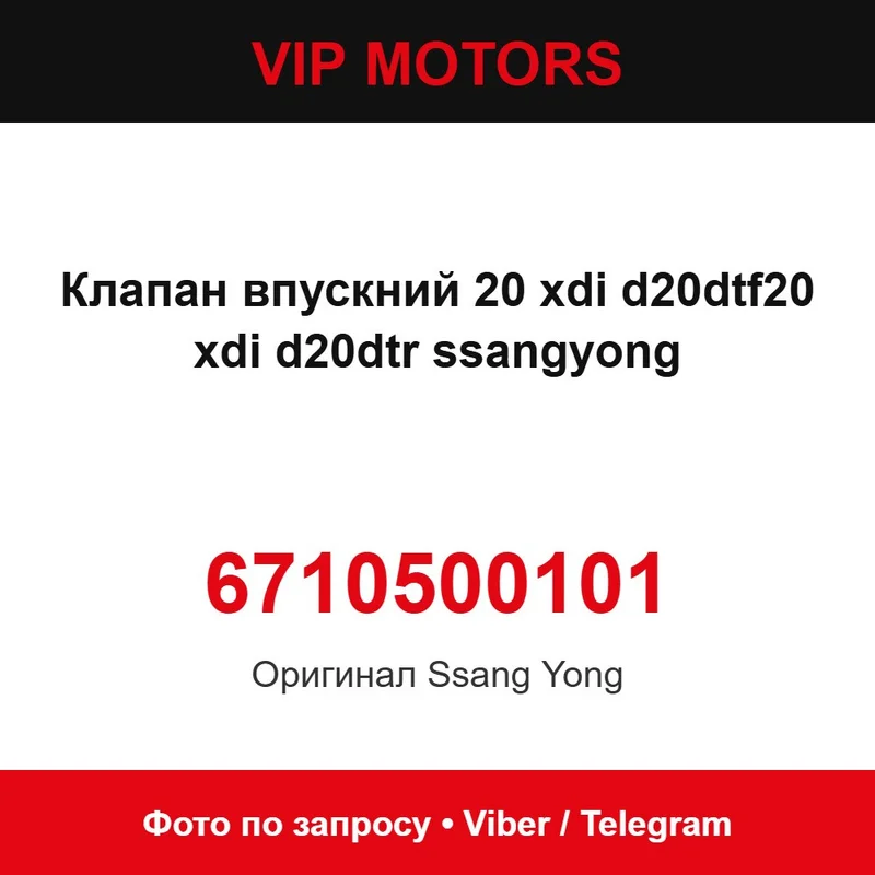 Клапан впускний 2.0 XDI D20DTF / 2.0 XDI D20DTR SsangYong 6710500101 SsangYong 6710500101