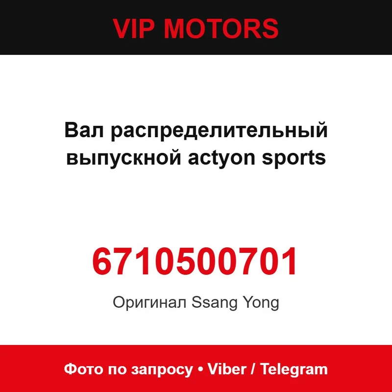 Розподільний вал випускний Actyon Sports 6710500701 SsangYong 6710500701