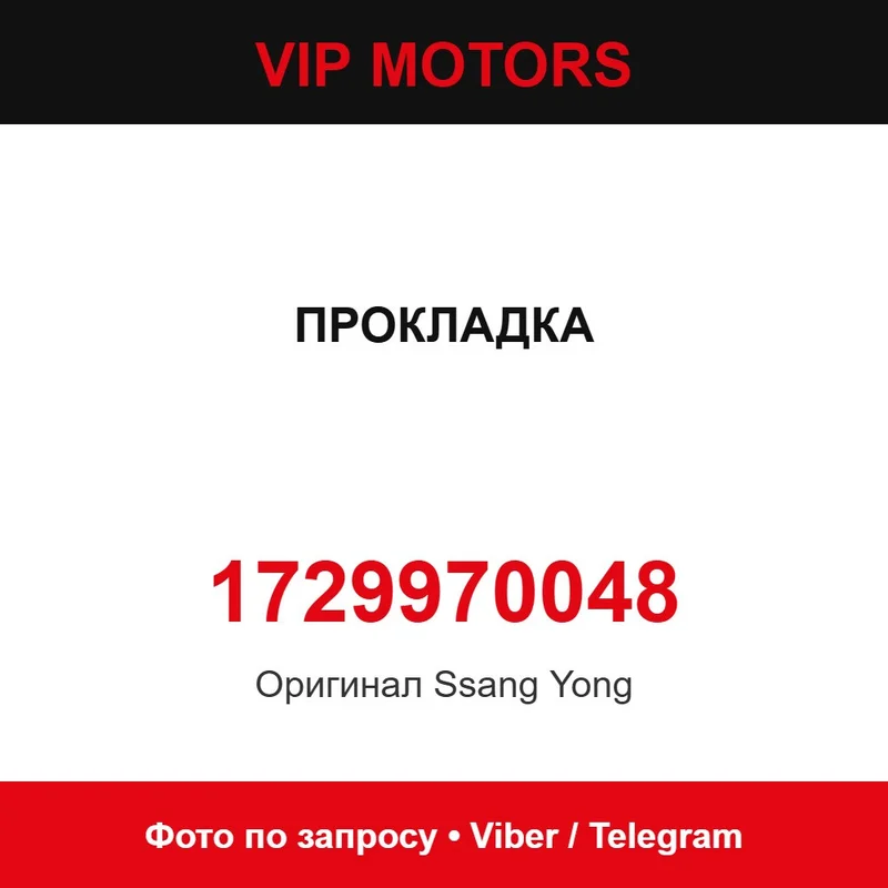 Прокладка 1729970048 SsangYong 1729970048