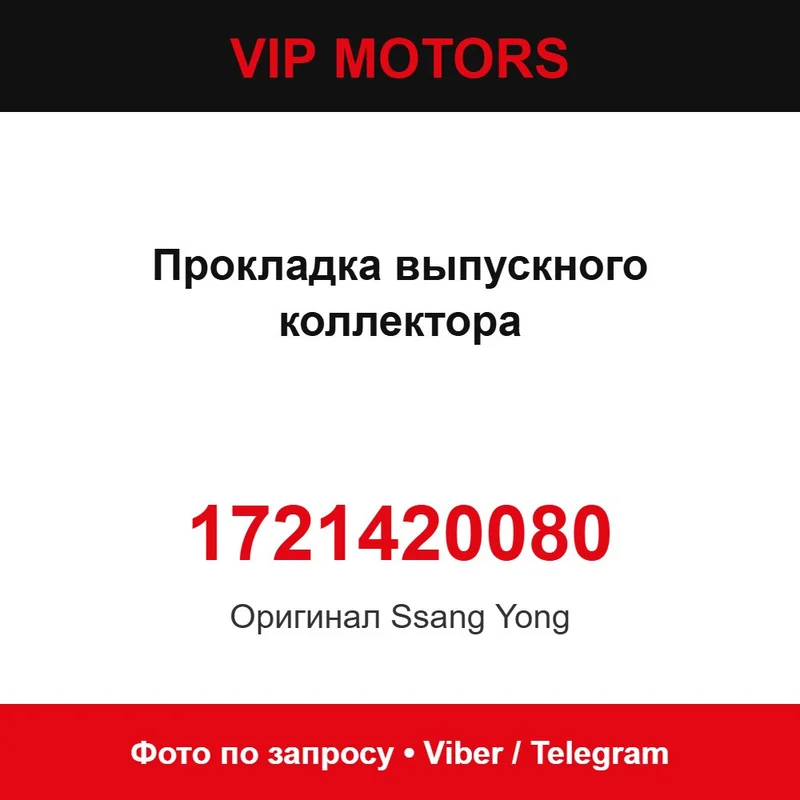 Прокладка выпускного коллектора 1721420080 SsangYong 1721420080