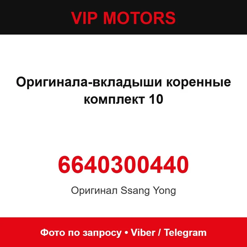 Оригінал — вкладиші корінні комплект 10 6640300440 SsangYong 6640300440