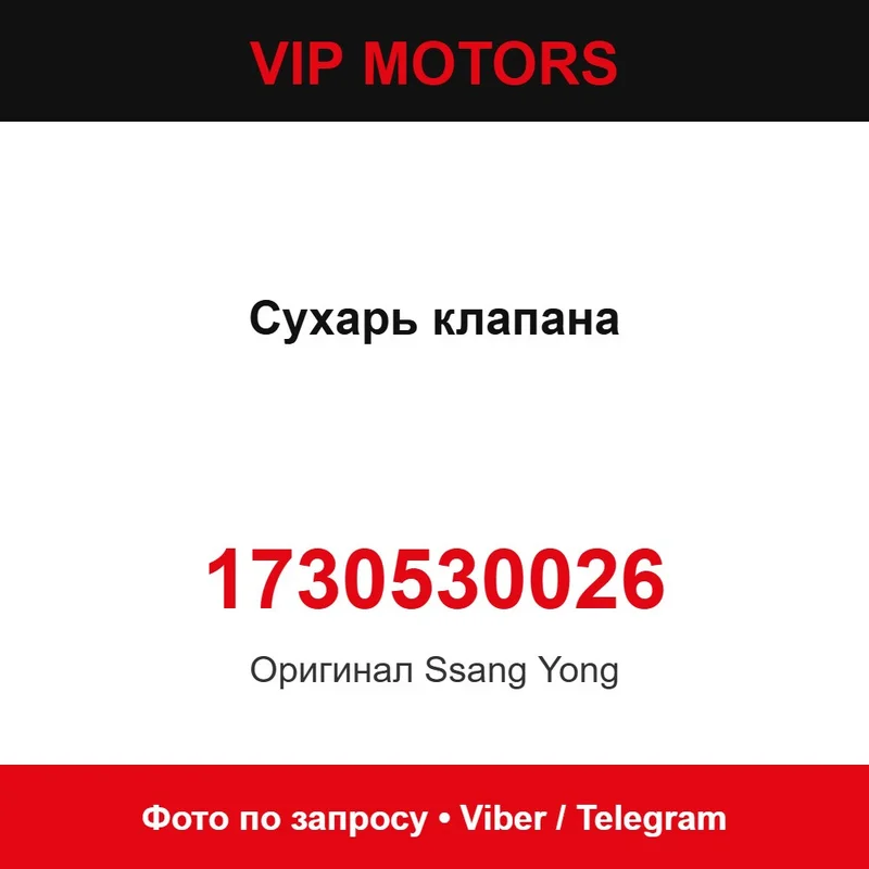 Сухар клапана 1730530026 SsangYong 1730530026