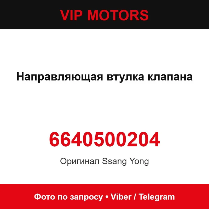 Направляющая втулка клапана 6640500204 SsangYong 6640500204