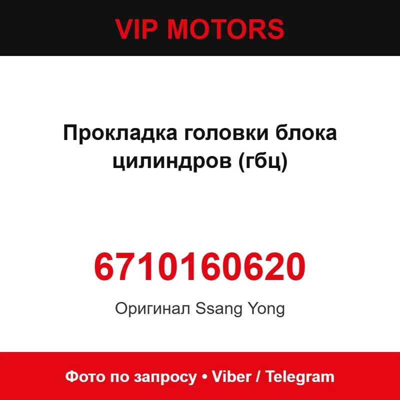 Прокладка головки блока циліндрів (ГБЦ) 6710160620 SsangYong 6710160620