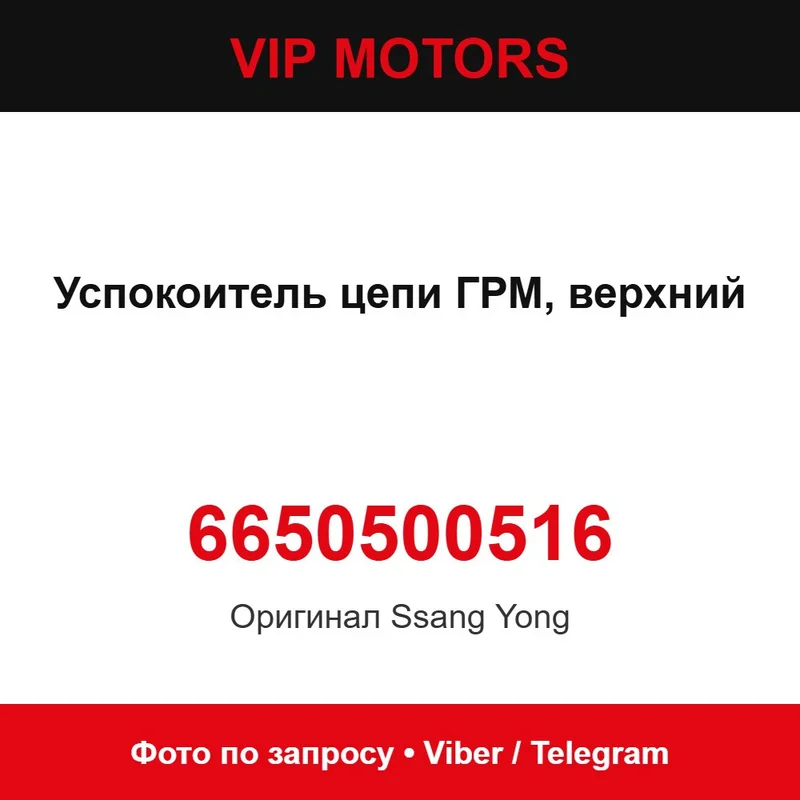 Успокоитель цепи ГРМ, верхний 6650500516 SsangYong 6650500516