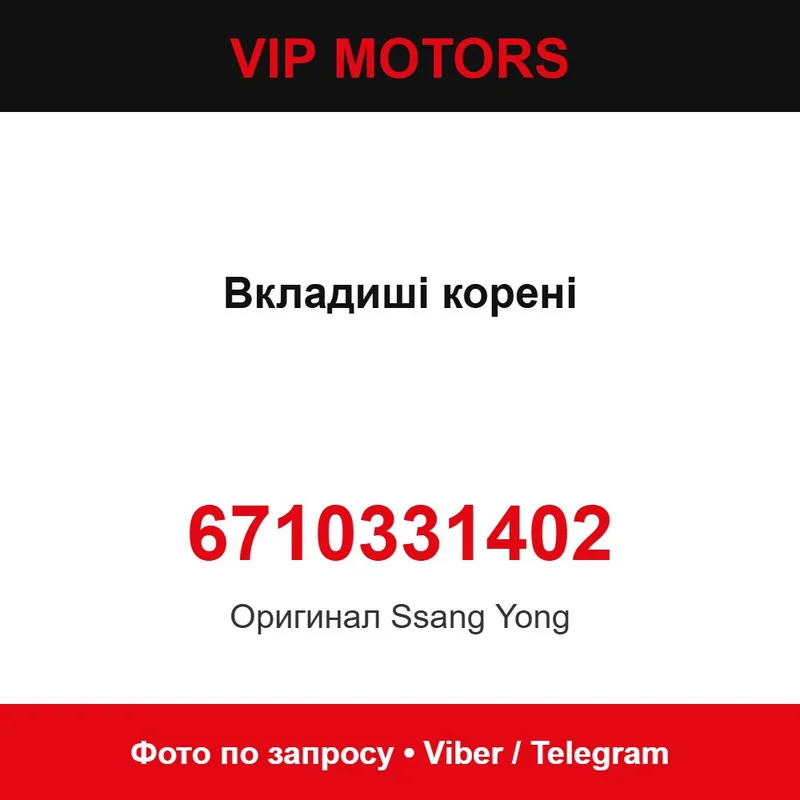 Вкладиші корінні 6710331402 SsangYong 6710331402