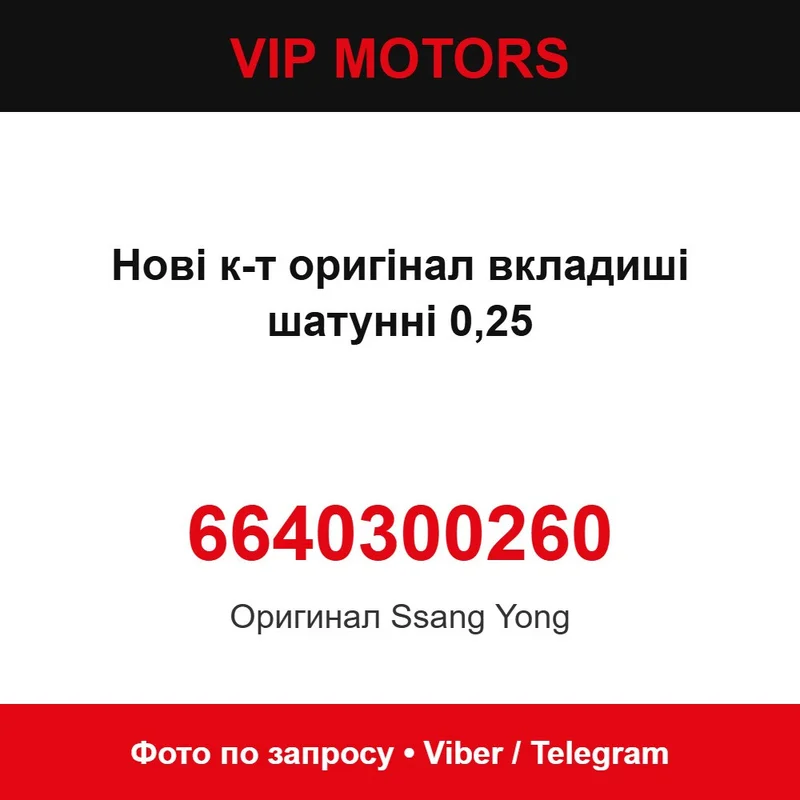 Новий к-т оригінал вкладиші шатунні 0,25 6640300260 SsangYong 6640300260